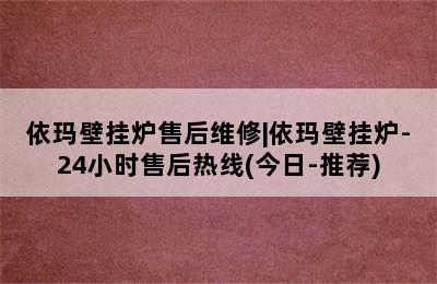 依玛壁挂炉售后维修|依玛壁挂炉-24小时售后热线(今日-推荐)